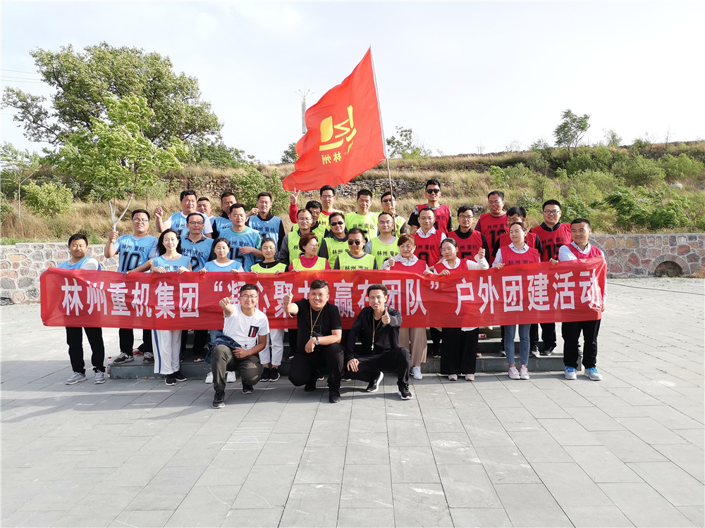 集團公司組織開展“凝心聚力，贏在團隊”的戶外團建活動